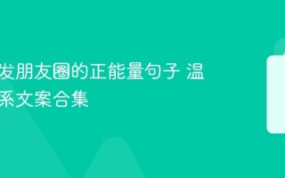 圣诞节发朋友圈的正能量句子 温暖治愈系文案合集