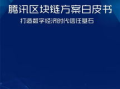 腾讯区块链：构建未来信任基石的探索与实践