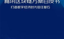 腾讯区块链：构建未来信任基石的探索与实践