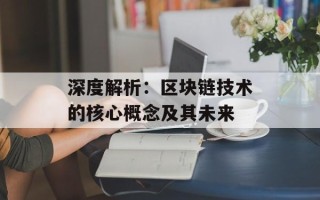 深度解析：区块链技术的核心概念及其未来