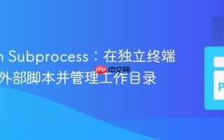 Python Subprocess：在独立终端中运行外部脚本并管理工作目录