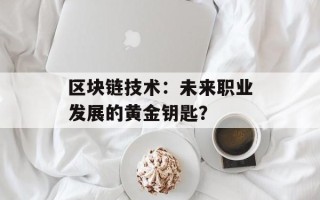 区块链技术：未来职业发展的黄金钥匙？
