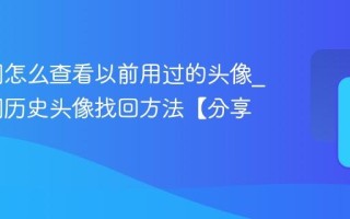 qq空间怎么查看以前用过的头像_qq空间历史头像找回方法【分享】