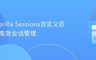 利用Gorilla Sessions自定义后端实现高效会话管理