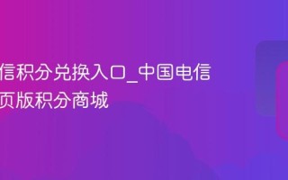 中国电信积分兑换入口_中国电信官方网页版积分商城