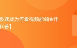 趣头条极速版为何看视频能领金币赚钱【科普】