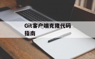 Git客户端克隆代码指南