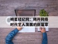 明星经纪网：揭开网络时代艺人发展的新篇章