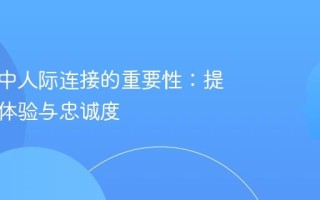 AI客服中人际连接的重要性：提升客户体验与忠诚度