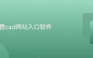 十大免费cad网站入口软件