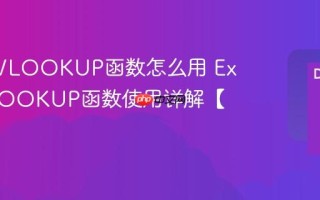 Excel VLOOKUP函数怎么用 Excel VLOOKUP函数使用详解【实例】