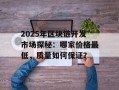 2025年区块链开发市场探秘：哪家价格最低，质量如何保证？