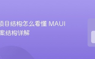 MAUI项目结构怎么看懂 MAUI解决方案结构详解