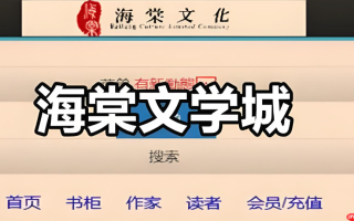 海棠书院官网在线入口_海棠书院数字阅读官网网址