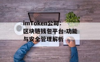 imToken公司：区块链钱包平台-功能与安全管理解析