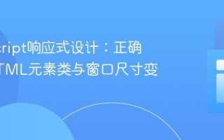JavaScript响应式设计：正确管理HTML元素类与窗口尺寸变化