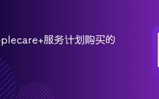 苹果applecare+服务计划购买的人多吗