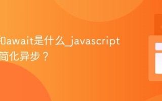 async和await是什么_javascript中如何简化异步？