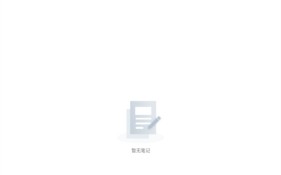 《notehot》添加笔记方法