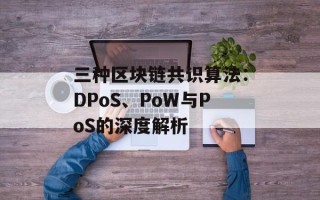 三种区块链共识算法：DPoS、PoW与PoS的深度解析