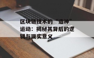区块链技术的“造神”运动：揭秘其背后的逻辑与现实意义