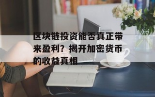 区块链投资能否真正带来盈利？揭开加密货币的收益真相