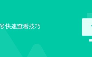 电脑型号快速查看技巧