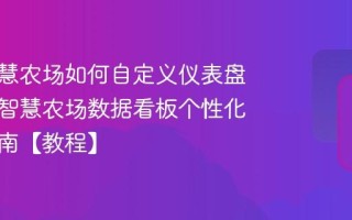 百度智慧农场如何自定义仪表盘？百度智慧农场数据看板个性化配置指南【教程】