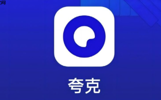 夸克网盘电脑登录入口 夸克网盘电脑版进入链接