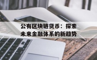 公有区块链货币：探索未来金融体系的新趋势