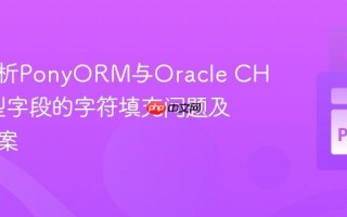 深入解析PonyORM与Oracle CHAR类型字段的字符填充问题及解决方案