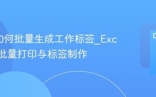 Excel如何批量生成工作标签_Excel多表批量打印与标签制作