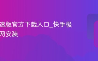 快手极速版官方下载入口_快手极速版官网安装
