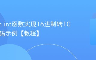 Python int函数实现16进制转10进制代码示例【教程】