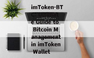 imToken-BTC: Ultimate Guide to Bitcoin Management in imToken Wallet
