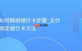 支付宝如何解绑银行卡步骤_支付宝解除绑定银行卡方法