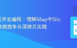 Go语言并发编程：理解Map中Slice值的数据竞争与深拷贝实践
