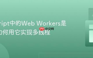 javascript中的Web Workers是什么_如何用它实现多线程