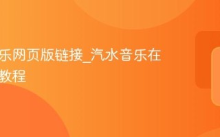 汽水音乐网页版链接_汽水音乐在线听歌教程
