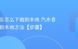 汽水音乐怎么下载到本地 汽水音乐下载到本地方法【步骤】