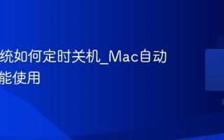 Mac系统如何定时关机_Mac自动关机功能使用