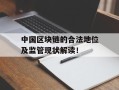 中国区块链的合法地位及监管现状解读！