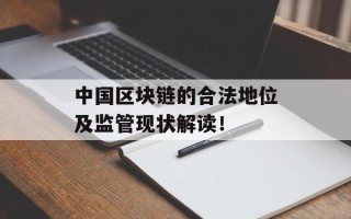 中国区块链的合法地位及监管现状解读！