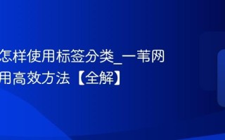 一苇网怎样使用标签分类_一苇网标签运用高效方法【全解】