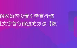 秀米编辑器如何设置文字首行缩进_设置文字首行缩进的方法【教程】