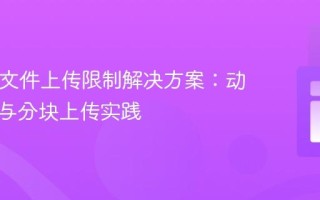 PHP大文件上传限制解决方案：动态配置与分块上传实践