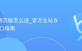 漫蛙2网页版怎么进_官方主站与备用入口指南