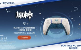 639元 索尼宣布PS5《原神》限定版手柄明年1月21日上市