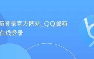 QQ邮箱登录官方网站_QQ邮箱网页版在线登录