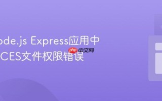解决Node.js Express应用中的EACCES文件权限错误